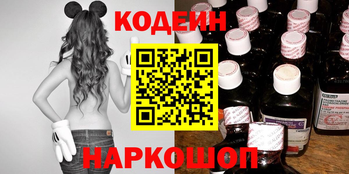 Кодеиновый сироп Lean Purple Drank  Вход с VPN  Ишим 